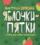 Яблочки-пятки. Стихи для самых маленьких, Орлова Анастасия Александровна 