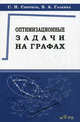 Оптимизационные задачи на графах. Учебно-методическое пособие, Галкина Валентина Андреевна, Смирнов Сергей Николаевич 