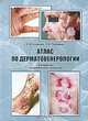 Атлас по дерматовенерологии. Алгоритмы установления диагноза, Кошкин С.В., Чермных Т.В. 