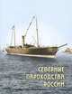 Северные пароходства России, Р. В. Лапшин, А. А. Смолин 