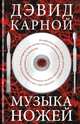 Музыка ножей: Роман / Д. Карной; Пер. с англ. Е. Шабуцкая, С. Шабуцкий., Дэвид Карной 