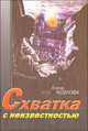 Схватка с неизвестностью. К 25-летию Чернобыльской катастрофы и 25-летию сооружения объекта "Укрытие", Елена Козлова 