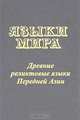 Языки мира. Древние реликтовые языки Передней Азии, 