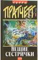 Вещие сестрички: Фантастический роман, Пратчетт Терри 