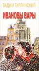 Ивановы Вары, Вадим Тарлинский 
