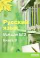 Русский язык. Все для ЕГЭ. Книга 2, Л. И. Мальцева, Н. М. Смеречинская 