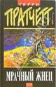 Мрачный Жнец: Фантастический роман, Пратчетт Терри 