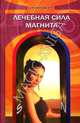 Лечебная сила магнита, Ирина Бережнова 