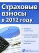 Страховые взносы в 2012 году, Под ред. Брызгалина А.В. 