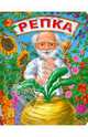 Репка, 