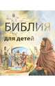 Библия для детей, 