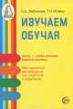 Изучаем обучая. Методические рекомендации по изучению детей с тяжелой и умеренной умственной отсталостью, С. Д. Забрамная. Т. Н. Исаева 