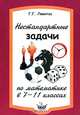 Нестандартные задачи по математике в 7-11 классах, Г. Г. Левитас 