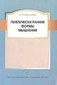Генетически ранние формы мышления, С. Л. Новоселова 