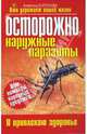 Осторожно, наружные паразиты, Корзунова Алевтина Николаевна 