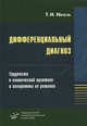 Дифференциальный диагноз. Трудности в клинической практике и алгоритмы их решения: Руководство для врачей. 2-е изд., испр. и доп, Изель Татьяна Николаевна 