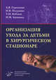 Организация ухода за детьми в хирургическом стационаре. Гриф УМО по медицинскому образованию, А. В. Гераськин, Н. В. Полунина, Т. Н. Кобзева, Н. М. Ашанина 