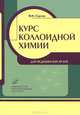 Курс коллоидной химии для медицинских вузов. Гриф УМО по медицинскому образованию, В. Н. Сергеев 