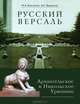 Русский Версаль: Усадьбы князей Голицыных Архангельское и Никольское-Урюпино, Крючкова Мария Александровна, Парушева Вера Георгиевна 