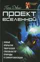 Проект Вселенной. Новые открытия творческой способности природы к самоорганизации, Дэвис Пол 