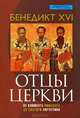 Отцы церкви. От Климента Римского до святого Августина. Бенедикт XVI, Ратцингер Йозеф (папа Бенедикт XVI) 