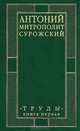 Митрополит Сурожский Антоний . Труды (комплект из 2 книг), Митрополит Антоний Сурожский 