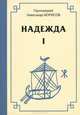 Надежда. Первый сборник. Беседы со слушателями радиостанции "Надежда", протоиерей Александр Борисов 