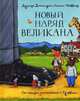 Новый наряд великана. Сказка, Джулия Дональдсон, Аксель Шеффлер 