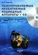 Телеуправляемые необитаемые подводные аппараты (+ CD-ROM), Войтов Дмитрий Витальевич 