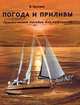 Погода и приливы. Практическое пособие для яхтсменов, Буслаев Василий 