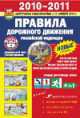 ПДД 2010-2011 г(с иллюстрациями ) изменения с 17.11.2010 г(мал) //2010//, 
