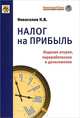 Налог на прибыль. Руководство по формированию налоговой базы, исчислению и уплате налога. Учебно-практическое пособие, Новоселов Константин Викторович 