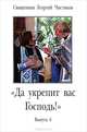 "Да укрепит вас Господь!". Выпуск 6. 2005-2007 годы, священник Георгий Чистяков 