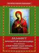 Акафист Пресвятой Богородице пред иконами "Умягчение злых сердец" и "Семистрельная", Святитель Иннокентий Московский (Вениаминов) 