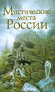 Мистические места России, Пичугин С. 