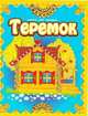 Теремок, 