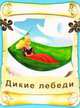 Дикие лебеди. Для чтения взрослыми детям. По мотивам сказки Г. Х. Андерсена., Г. Х. Андерсен 