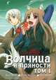 'Волчица и пряности', том 1, Кэйто Коумэ, Исуна Хасэкура, Дзю Аякура 