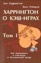 Харрингтон о кэш-играх. Том 1: Как выигрывать в кэш-играх в безлимитный покер, Харрингтон Ден , Билл Роберти 