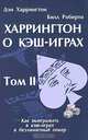 Харрингтон о кэш-играх. Том 2: Как выигрывать в кэш-играх в безлимитный покер, Харрингтон Ден , Роберти Билл 