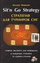 Стратегия для турниров СНГ. Советы эксперта: как побеждать в покерных турнирах за одним столом, Коллин Мошман 