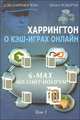 Харрингтон о кэш-играх онлайн. Том 1: 6 - Max No - Limit Hold`em, Дэн Харрингтон, Билл Роберти 