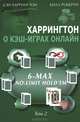 Харрингтон о кэш-играх онлайн. Том II: 6-Max No-Limit Hold`em, Дэн Харрингтон, Билл Роберти 