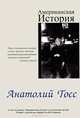 Американская история.(Компл.кн.+CD), Тосс Анатолий 