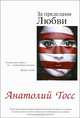 За пределами любви: роман, Тосс Анатолий 