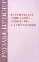 Формирование социального сообщества в антропософии. Лекции 1915 и 1923 годов, Штейнер Рудольф 