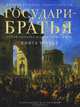 Государи-братья. Роман-хроника времен Александра I. В 6 книгах. Книга 3, Виктор Смоктий, Евгений Васильев 