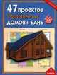 47 проектов деревянных домов и бань. Вып.1. Вып:1, Денисов А. 