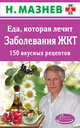 Еда, которая лечит. Заболевания ЖКТ. 150 вкусных рецептов, Мазнев Н. 