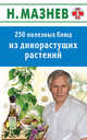 250 полезных блюд из дикорастущих растений, Мазнев Николай Иванович 